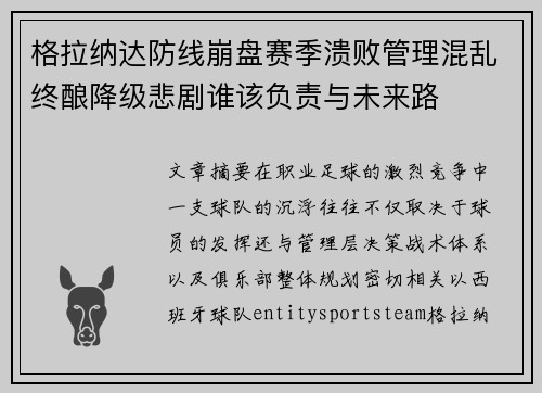 格拉纳达防线崩盘赛季溃败管理混乱终酿降级悲剧谁该负责与未来路