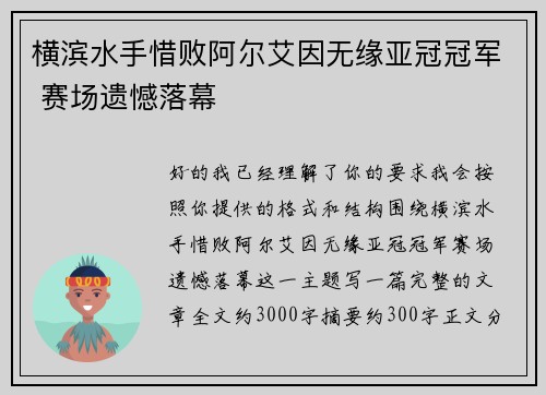 横滨水手惜败阿尔艾因无缘亚冠冠军 赛场遗憾落幕