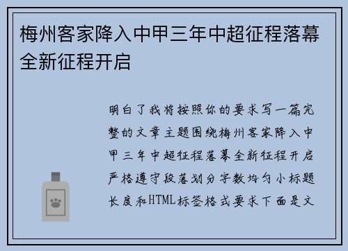 梅州客家降入中甲三年中超征程落幕全新征程开启
