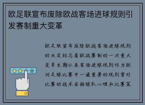 欧足联宣布废除欧战客场进球规则引发赛制重大变革 欧足联宣布废除欧战客场进球规则引发赛制重大变革