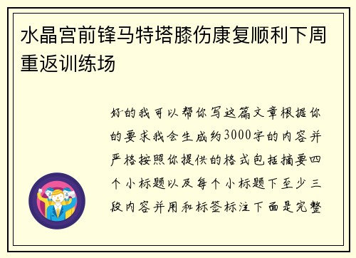 水晶宫前锋马特塔膝伤康复顺利下周重返训练场