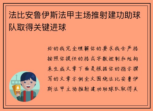 法比安鲁伊斯法甲主场推射建功助球队取得关键进球