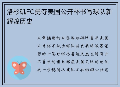 洛杉矶FC勇夺美国公开杯书写球队新辉煌历史