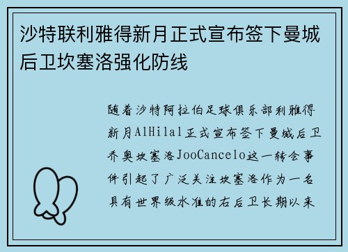 沙特联利雅得新月正式宣布签下曼城后卫坎塞洛强化防线