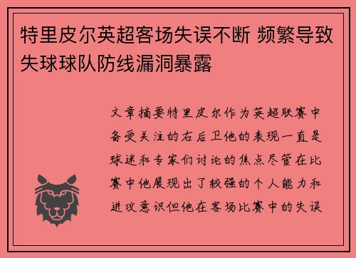 特里皮尔英超客场失误不断 频繁导致失球球队防线漏洞暴露