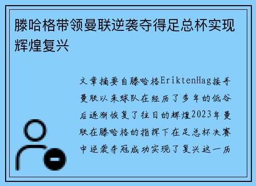 滕哈格带领曼联逆袭夺得足总杯实现辉煌复兴