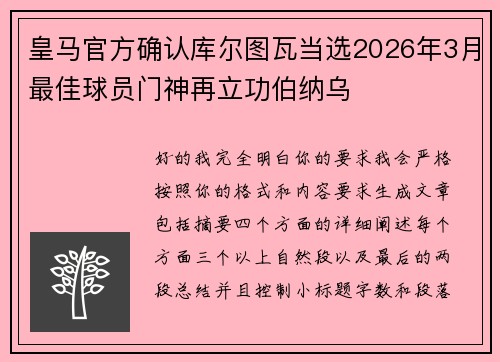 皇马官方确认库尔图瓦当选2026年3月最佳球员门神再立功伯纳乌