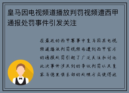 皇马因电视频道播放判罚视频遭西甲通报处罚事件引发关注