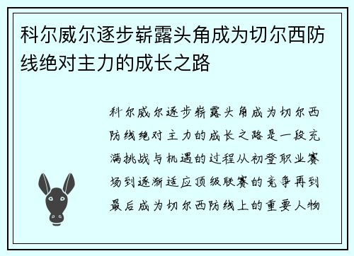 科尔威尔逐步崭露头角成为切尔西防线绝对主力的成长之路