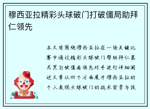 穆西亚拉精彩头球破门打破僵局助拜仁领先
