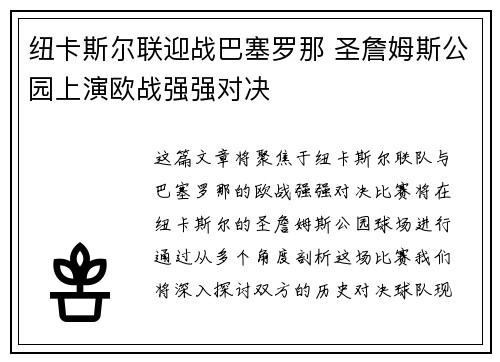 纽卡斯尔联迎战巴塞罗那 圣詹姆斯公园上演欧战强强对决