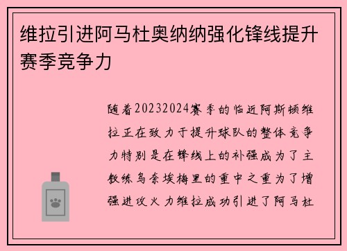 维拉引进阿马杜奥纳纳强化锋线提升赛季竞争力