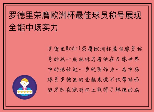 罗德里荣膺欧洲杯最佳球员称号展现全能中场实力