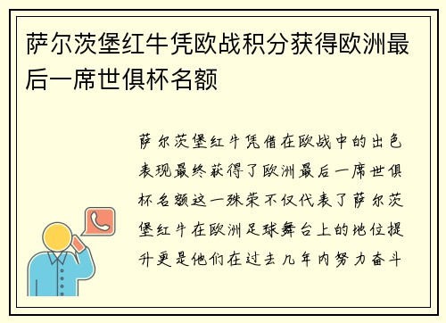萨尔茨堡红牛凭欧战积分获得欧洲最后一席世俱杯名额 萨尔茨堡红牛凭欧战积分获得欧洲最后一席世俱杯名额