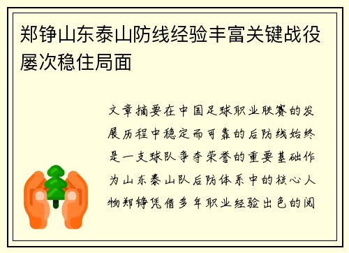 郑铮山东泰山防线经验丰富关键战役屡次稳住局面