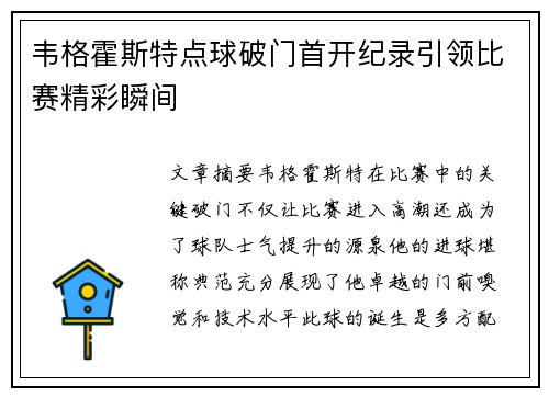 韦格霍斯特点球破门首开纪录引领比赛精彩瞬间