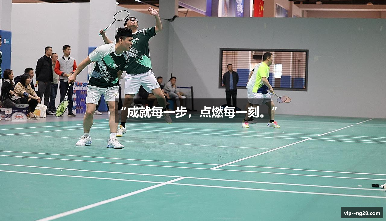 “成就每一步，点燃每一刻。”