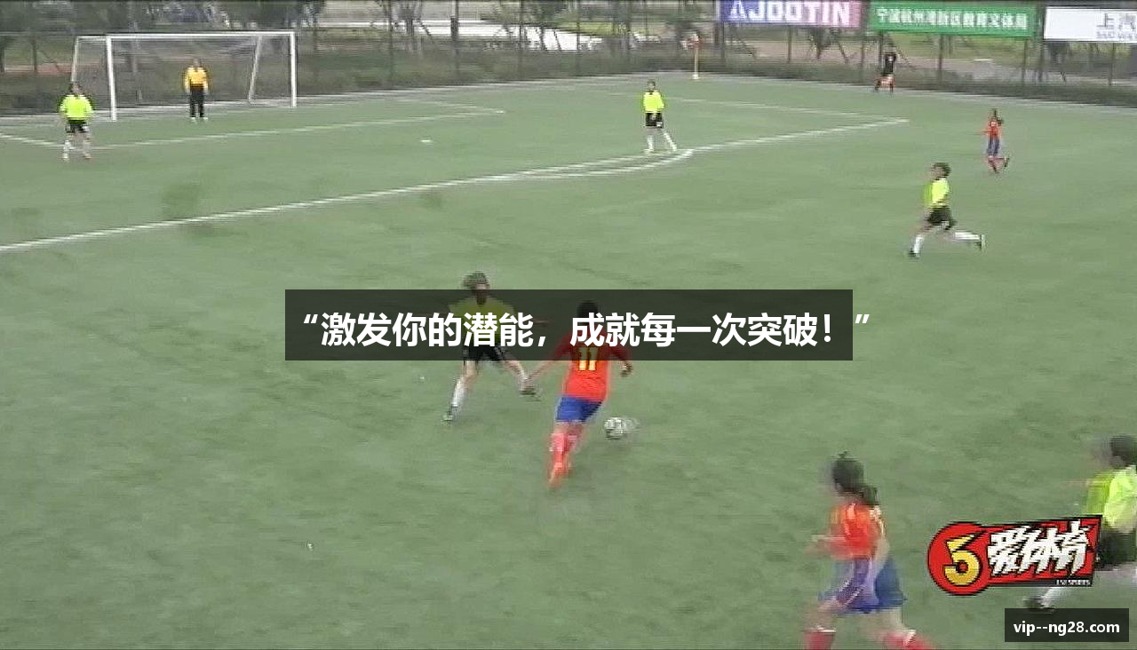 “激发你的潜能，成就每一次突破！”